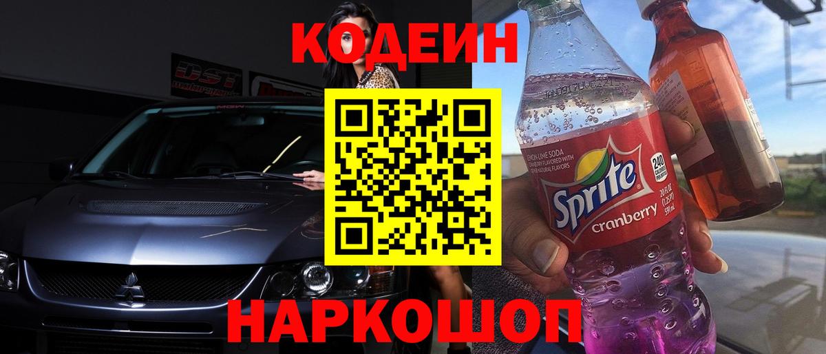 Codein напиток Lean (лин) Коломна