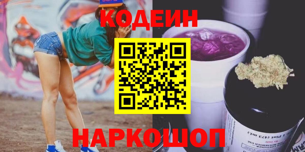 Кодеиновый сироп Lean Purple Drank  Кодеин Purple Drank  Коломна  Вход с VPN 
